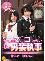 Breaking The Gender Barrier Adult Video Part 1 Beautiful Butler Looks Like A Man But In Her Pants There's A Pussy - 性別の壁を破る掟破りAV第1弾 オトコなのにマ○コしかない美しき男装執事 [vandr-099]
