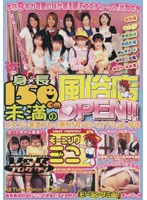 A Sex Shop Opens For Girls Under 150 cm Tall!! - 身長150cm未満の風俗店OPEN！！ [vspds-057]