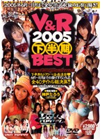 V & R 2005 Second Half BEST - V＆R 2005 下半期BEST [vspds-117]