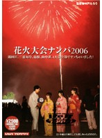 Picking Up Girls at a Fireworks Show 2006 - 花火大会ナンパ2006 [vspds-190]
