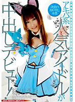 Popular Akihabara-Style Idol's Creampie Debut! Emi Midorikawa - アキバ系人気アイドルが中出しデビュー！ 緑川えみ [vspds-269]
