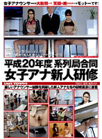 Heisei year 20 Group company joint Female Anchor Fresh Face induction - 平成20年度 系列局合同 女子アナ新人研修 [vspds-317]