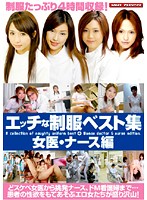 Sexy Uniforms Best Collection - Female Doctor & Nurse Edition - エッチな制服ベスト集 女医・ナース編 [vspds-365]