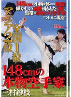 2nd in Asia 1st in Japan: 148cm Real Karate Fighter Sae Mimura - アジア2位 全国1位 148cmの本物空手家 三村紗枝 [vspds-520]