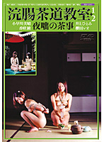 Enema in the Tea Ceremony Room - 浣腸茶道教室 1+2 夜咄の茶事 [adv-0191]