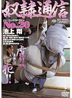 Slave Communication No.20 Sho Ikegami - 奴隷通信 No.20 池上翔 [adv-0225]