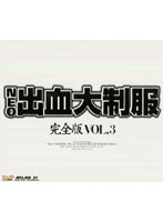 NEO Uniform Collection Complete Edition 3 - NEO出血大制服 完全版 VOL.3 [avd-059]
