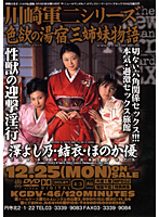 Gunji Kawasaki Series The Story Of The Sister's Lust - 川崎軍二シリーズ 色欲の湯宿 三姉妹物語 [kgdv-46]