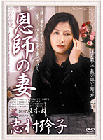Teacher's Wife Reiko Shimura - 恩師の妻 志村玲子 [shpdv-19]