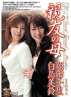 My Best Friend's Mom Chisato Shoda & Misuzu Shiratori - 親友の母 翔田千里・白鳥美鈴 [shpdv-40]