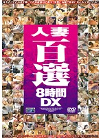 Married Women 100 Scenes 8 Hours of Deluxe Footage - 人妻百選8時間DX [cadv-100]