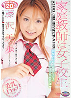 The Private Tutor is a Schoolgirl Miho Fujisawa - 家庭教師は女子校生 藤沢美歩