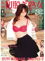 MILF's First Undressing 2008 March Edition - 初脱ぎ熟女 2008 3月号