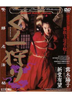 Ninja Girl Hunting Yoko Tsuyuki - くノ一狩り [dd-068]