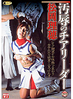 The Disgraced Cheerleader Riho Matsuoka - 汚辱のチアリーダー 松岡理穂 [dd-180]
