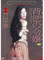 Immoral Young Lady / Hitomi Ashiya - 背徳の令嬢 芦屋瞳 [dd-197]