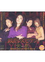 Political World Lesbian Series. The Woman's Commandant ʺ Works from the Open to the Public Theaterʺ. - 政界レズビアン 女戒 [dv-277]