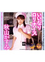 Obedient Lolita Nurse Kasumi Akiyama - いいなりロリナース 秋山かすみ [dv-430]