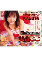 Adult Fairy Tale KAGUYA Koko Mimori - アダルトメルヘン KAGUYA 美森ここ [dv-456]