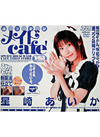 BUKKAKE Maid Cafe - Store #1 Aika Hoshiza - ぶっかけメイドcafe’1号店 星崎あいか [dv-603]
