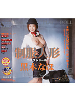 Uniform Doll - Cosplay Doll Naho Kuroki - 制服人形（コスプレドール） 黒木なほ [dv-634]