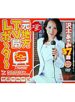 Former Regional TV Reporter - 37 Year Old Ayumi Sawaki - 元地方TV局レポーター 沢木あゆみ37歳 [dv-644]