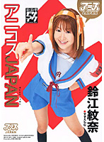 Anime Cosplay JAPAN - Mona Suzue - アニコスJAPAN 鈴江紋奈 [dv-713]