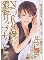 Erotic Lip Service Given By A Major Network Actress (Rin Serizawa) - N○K女優の猥褻リップサービス 芹沢恋 [dv-882]