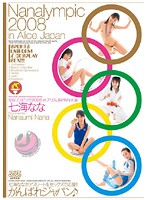 The Nana Olympics 2008. The Alice Japan Tournament. Nana Nanaumi - ななリンピック2008 in アリスJAPAN大会 七海なな [dv-943]