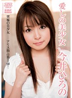 Sweet Beautiful Girl ( Hirono Imai ) - 愛しの美少女 今井ひろの [dv-1046]