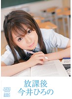 After School - Hirono Imai - 放課後 今井ひろの [dv-1057]