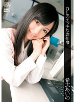 The Erotic Work of Office Ladies Aino Kishi - OLのエッチなお仕事 希志あいの [dv-1072]