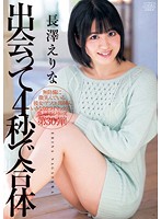 Sex within 4 seconds of meeting Erina Nagasawa - 出会って4秒で合体 長澤えりな [dv-1609]