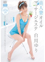 Beautiful Married Woman Oil Massage Parlor Yuri Shirakawa - 美人妻オイルマッサージエステ 白川ゆり [midi-0015]