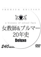 女教師＆ブルマー20年史 Deluxe