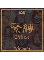 S&M Deluxe - 緊縛 Deluxe