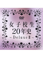 Schoolgirl 20 years of history Deluxe 2 - 女子校生20年史 Deluxe 2