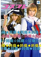 Cosplay Friend Yuria Namiki & Hitomi Kuramoto - コスフレ 並樹ゆりあ×倉本瞳 [akb-002]