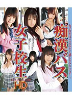Molester Bus High School Girls Collection HD - 痴漢バス女子校生 COLLECTION HD