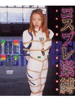 S&M Cosplay Maiko Yuki - コスプレ緊縛 夕樹舞子 [9id-042]
