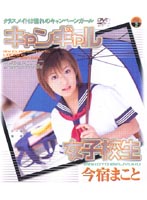 Schoolgirl Campaign Girl - Makoto Imajuku - キャンギャル女子校生 今宿まこと