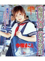 Schoolgirl Molestation Bus ( Makoto Imajuku ) - 痴漢バス女子校生 今宿まこと