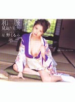 Traditional Japanese Slut Kurumi Hoshino - 和服見返り美人 星野くるみ