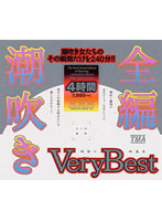 Complete Squirting The Very Best - 全編潮吹き Very Best 4時間