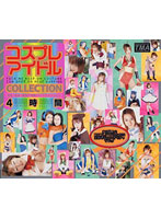 Cosplay Idol Collection - コスプレアイドルCOLLECTION 4時間 [12id-019]
