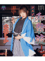 Kimono Cosplay Chika Mizutani - コスプレ和装流 水谷ちか [12id-037]