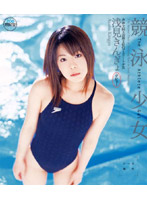 Competitive Swimmer Kingyo Asami - 競泳少女 浅見きんぎょ [12id-045]