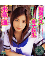 Schoolgirl Pervert Bus Haruka Mizuki - 痴漢バス女子校生 水希遥