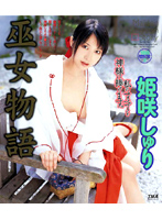 Story of a Priestess Jyuri Himesaki - 巫女物語 姫咲しゅり [12id-056]