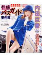 The Sensual Bus Tour Guide Case Files Kyoka Uchida - 性感バスガイド事件簿 内田京香 [12id-069]